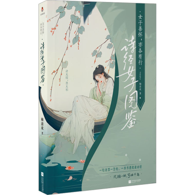 正版新书]女子善怀,亦各有行 诗经女子图鉴梅清欢9787559478993