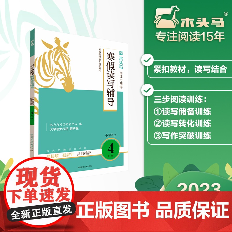 (全国版)木头马阅读力测评寒假读写辅导4年级小学语文阅读力提升课外阅读拓展训练