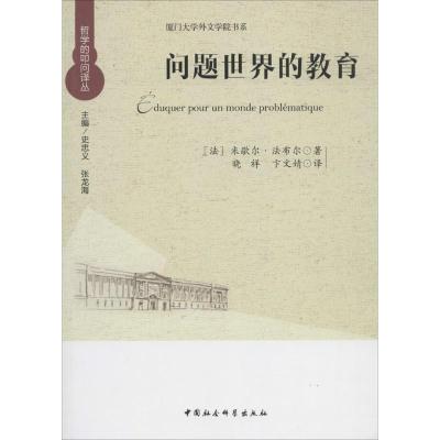 正版新书]问题世界的教育:图示与指南米歇尔·法布尔97875161388
