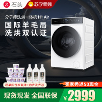 石头H1Air分子筛洗烘一体机家用12公斤全自动滚筒洗衣机巴氏除菌直驱变频电机智能洗烘一体机