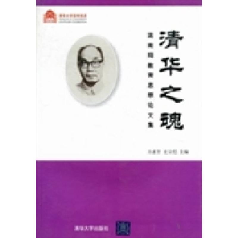 正版新书]清华之魂:蒋南翔教育思想论文集方惠坚 史宗恺9787302