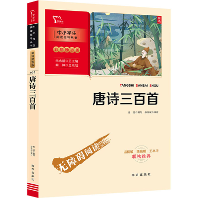 醉染图书唐诗三百首9787550166592