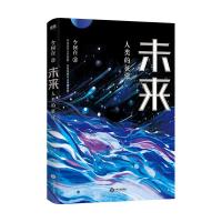 正版新书]未来:人类的征途今何在9787210110170