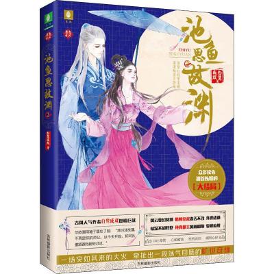 正版新书]恋恋古风?池鱼思故渊 2白鹭成双9787549836857