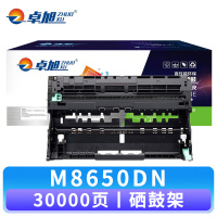 卓旭 硒鼓M8650DN支 鼓架