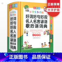 [正版]好词好句好段名人名言谚语歇后语词典大全小学生彩图版字典实用多功能工具书一1二3三3四4五5六6年级现代汉语辞典