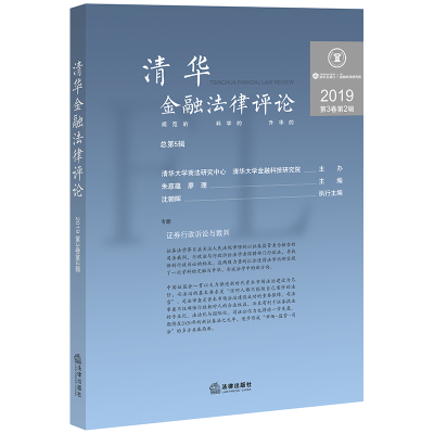 醉染图书清华金融律评(2019第3卷第2辑总第5辑)9787519747251