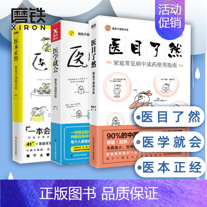 [正版]懒全套3册 医目了然+医学就会+医本正经中成药使用指南漫画中医全基础养生中成药用药宝典书籍大全自学中医养生书