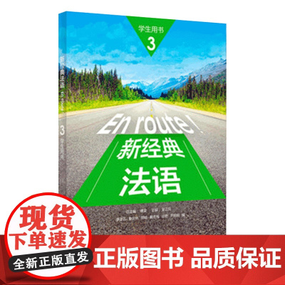 外研社 新经典法语3 学生用书 李圣云 外语教学与研究出版社 大学法语专业基础教材 法语教程 初级法语学习 可搭走遍法国