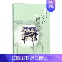 [正版]父子两重奏 程康年 中国现当代随笔 书籍