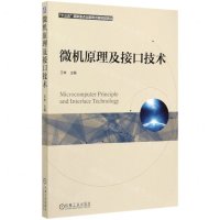 [M]微机原理及接口技术-9787111644576