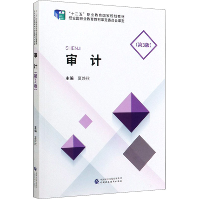 [M]审计(第3版)-9787509595503