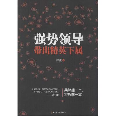 正版新书]强势领导带出精英下属陈正9787538585742