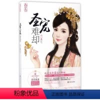 [正版]圣宠难却 萱草妖花著 言情类的小说图书籍排行榜青春爱情文学