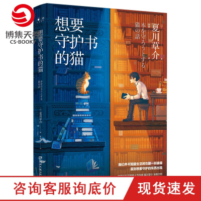 博集天卷-想要守护书的猫夏川草介外国文学小说现当代文学书籍课外阅读解忧杂货店夏目友人帐等同类日本文学书籍