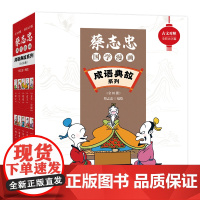 蔡志忠国学漫画·成语典故系列:全10册(古文对照全彩大字版)