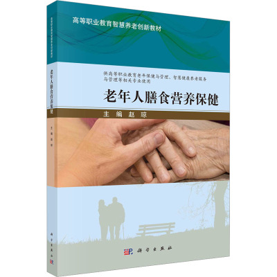 老年人膳食营养保健
