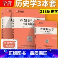 2026 历史学三本套 [正版] 学府备考2026考研历史学复习指导全书+历年真题解析2010-2021+313