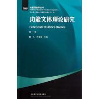 正版新书]功能文体理论研究戴凡9787513526531