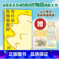 [25日历礼盒加赠专属拍立得卡片]bibi动物园 好事发生 礼盒 [正版]首刷赠主题贴纸+pvc异形书签有件事在悄悄变好