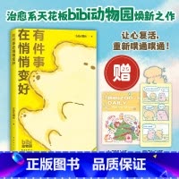 [25日历礼盒加赠专属拍立得卡片]bibi动物园 好事发生 礼盒 [正版]首刷赠主题贴纸+pvc异形书签有件事在悄悄变好