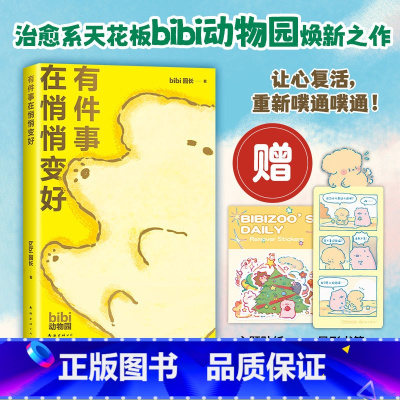 [25日历礼盒加赠专属拍立得卡片]bibi动物园 好事发生 礼盒 [正版]首刷赠主题贴纸+pvc异形书签有件事在悄悄变好