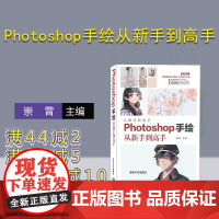 [正版] Photoshop手绘从新手到高手 清华大学出版社 崇霄 计算机网络图形图像多媒体