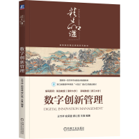 正版新书]数字创新管理王节祥 等 编9787111783220