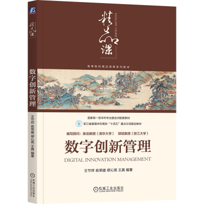 正版新书]数字创新管理王节祥 等 编9787111783220