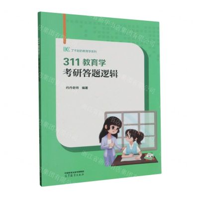 [N]311教育学考研答题逻辑/了不起的教育学系列-9787040610819
