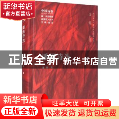 正版 潘维诗选 潘维 长江文艺出版社 9787570218851 书籍