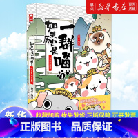 [正版]如果历史是一群喵.1,夏商西周篇 一只猫漫画书全套大明皇朝篇明末清初篇夏商西周14册肥志著小学生历史漫画书适合