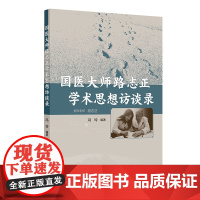 国医大师路志正学术思想访谈录冯玲 著 冯玲 译人民卫生出版社9787117377614医学卫生/中医