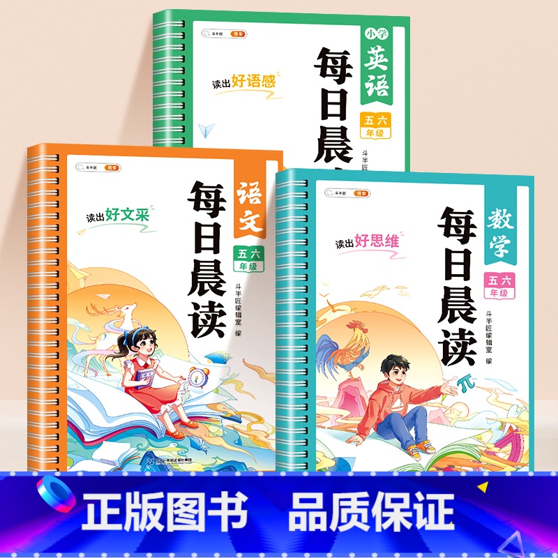 [五六年级]语文+数学+英语(3本套) 小学通用 [正版]每日晨读美文五年级六年级小学生阅读课外书上下册337语文晨诵晚