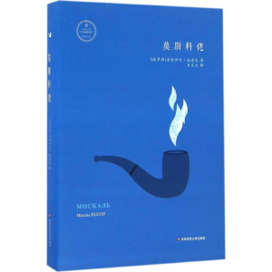 [M]莫斯科佬-9787567544512