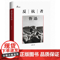 新民说·一个人的鲁迅系列:反抗者鲁迅