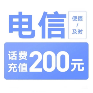 6电信200[每次一单]充值期间就不要多平台/多店铺APP,自己同时在充值