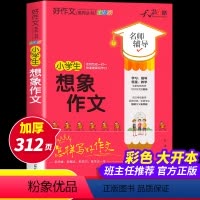 [正版]全彩印加厚大开本名师辅导小学生想象作文大全 2022新版老师想象作文素材 想象作文精选范文名师点评提高写作小学