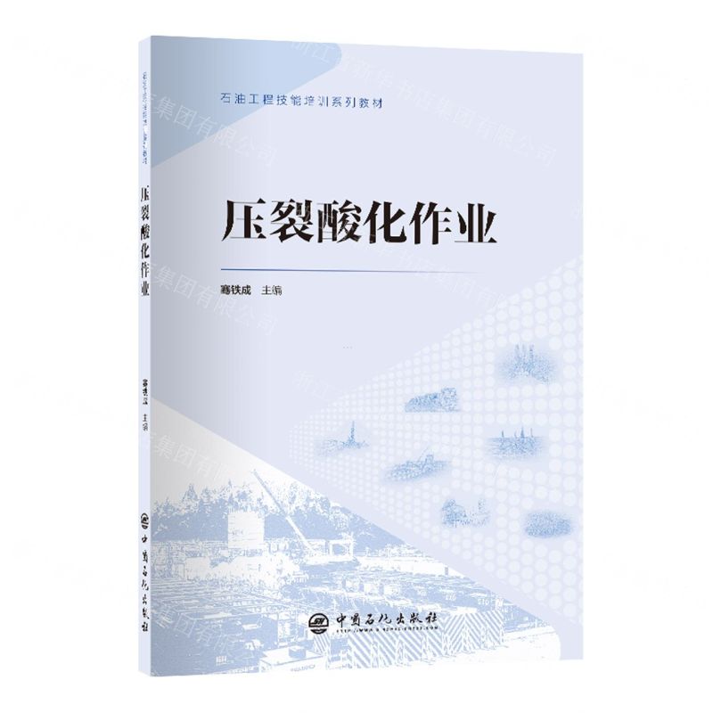 [N]压裂酸化作业(石油工程技能培训系列教材)-9787511472120