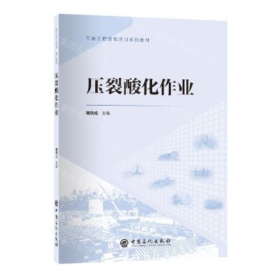 [N]压裂酸化作业(石油工程技能培训系列教材)-9787511472120