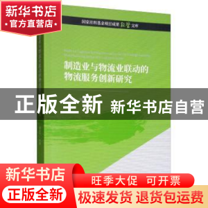 正版 制造业与物流业联动的物流服务创新研究 骆温平 经济科学出