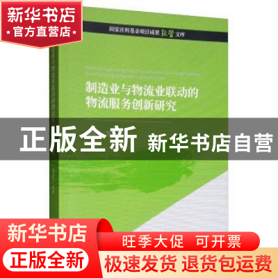 正版 制造业与物流业联动的物流服务创新研究 骆温平 经济科学出