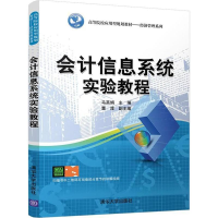 醉染图书会计信息系统实验教程9787302488330