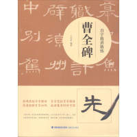 音像百字精讲精练 曹全碑王丙申