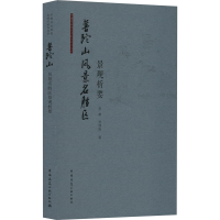 [M]普陀山风景名胜区景观析要-9787112270408