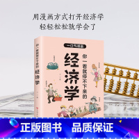 [正版]你一看就停不下来的经济学 用漫画的方式秒懂经济学 读懂经济学入门漫画科普经济学原理