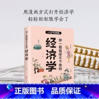 [正版]你一看就停不下来的经济学 用漫画的方式秒懂经济学 读懂经济学入门漫画科普经济学原理