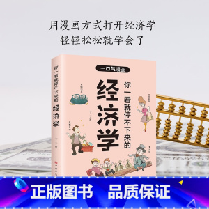 [正版]你一看就停不下来的经济学 用漫画的方式秒懂经济学 读懂经济学入门漫画科普经济学原理