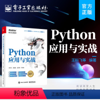 [正版] Python应用与实战 Python 语言基础知识 Python程式设计 Python基础入门