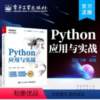 [正版] Python应用与实战 Python 语言基础知识 Python程式设计 Python基础入门
